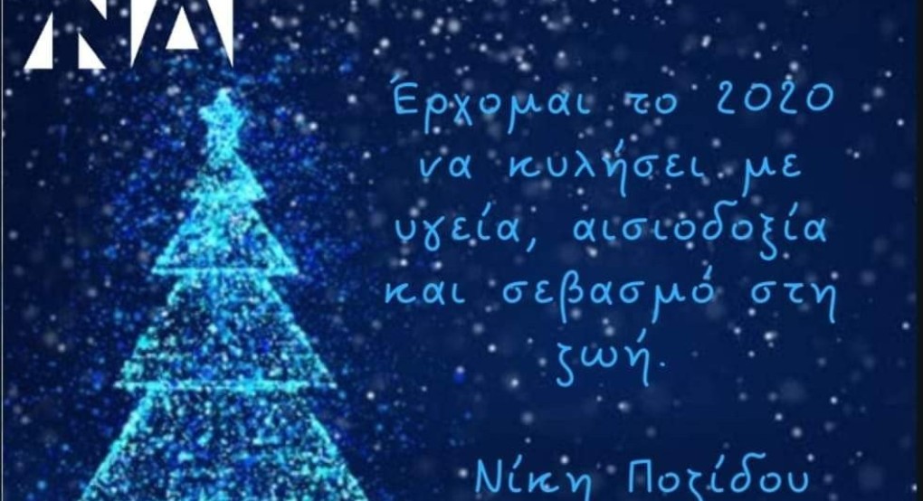 Οι ευχές της Νίκης Ποζιδου 