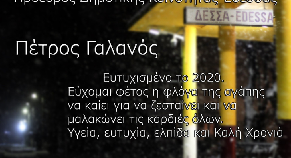 Ευχές από τον πρόεδρο κοινότητας Έδεσσας