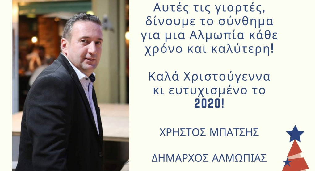 Ευχές του Δημάρχου Αλμωπίας 