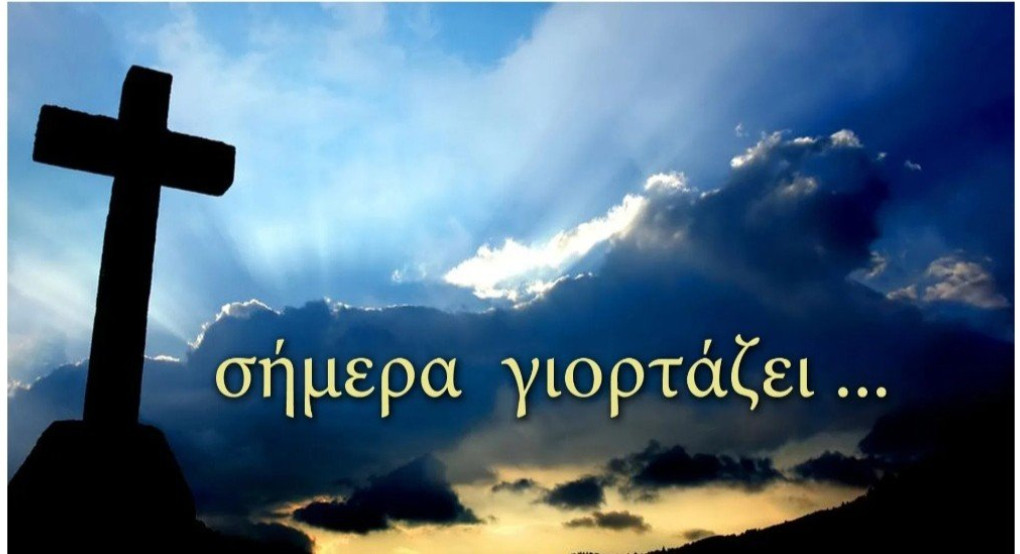 Σήμερα γιορτάζουν.. 