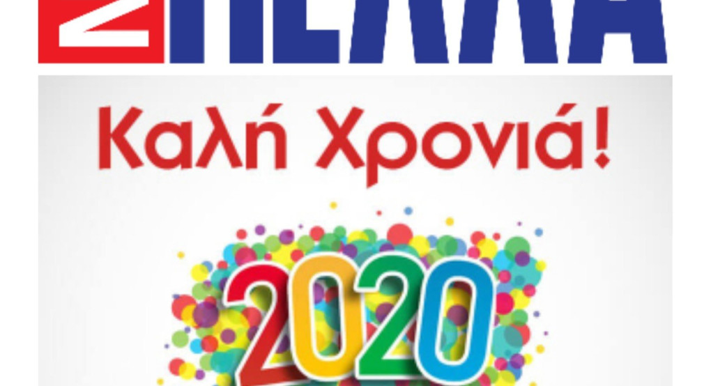 H Πέλλαnews σας εύχεται: 'Καλή Χρονιά' 
