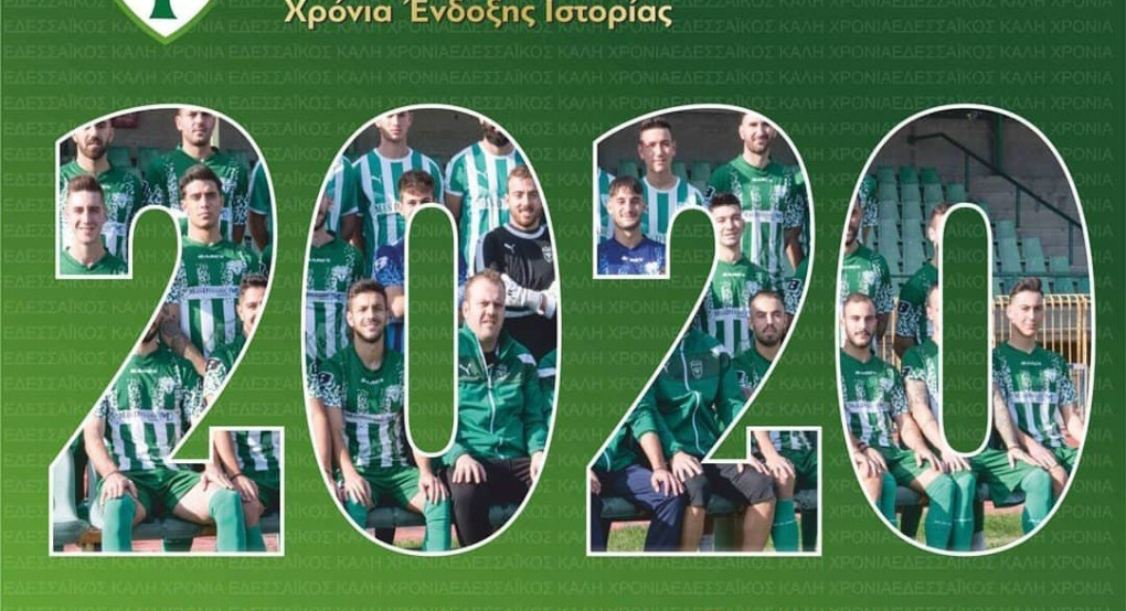 Καλή χρονιά από τον Εδεσσαϊκό 