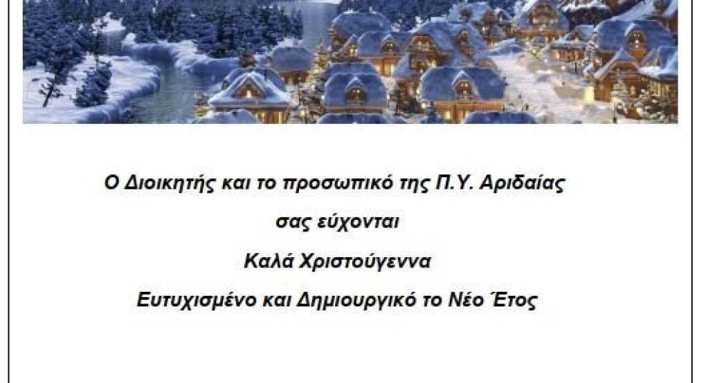 Ευχές από την Π.Υ Αριδαίας