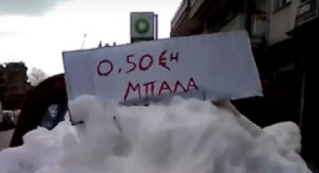 Επιχειρηματικό δαιμόνιο! Ξανθιώτης φόρτωσε την καρότσα του με χιόνι και πουλούσε τις χιονόμπαλες για 0,50 ευρώ