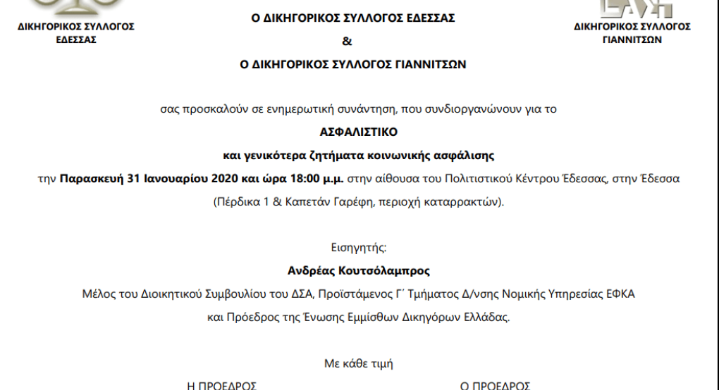 Ενημέρωση για το ασφαλιστικό από τους Δικηγορικούς Συλλόγους Έδεσσας και Γιαννιτσών