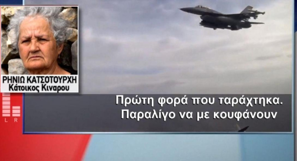 «Πρώτη φορά ταράχτηκα από τουρκικά F-16, νόμιζα πως θα πέσουν»: Η κυρά Ρηνιώ από την Κίναρο για τις παραβιάσεις