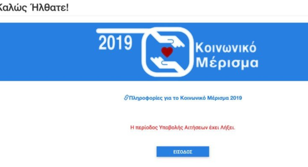 Κοινωνικό μέρισμα 2019: Έκλεισε η πλατφόρμα, Δευτέρα ή Τρίτη τα χρήματα στους δικαιούχους