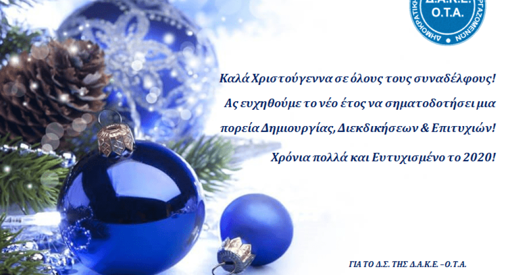  Ευχές από το Διοικητικό Συμβούλιο της Δ.Α.Κ.Ε.-Ο.Τ.Α