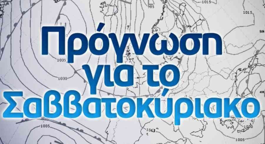 Ο καιρός μας...