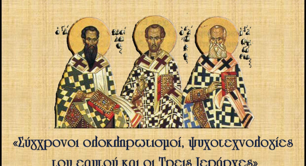 Εκδήλωση προς τιμή των Τριών Ιεραρχών