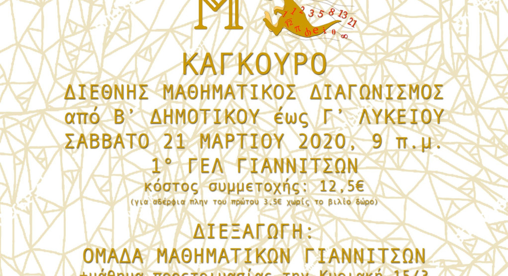 Διεξαγωγή Διεθνούς Διαγωνισμού Καγκουρό στα Γιαννιτσά από την Ομάδα Μαθηματικών Γιαννιτσών
