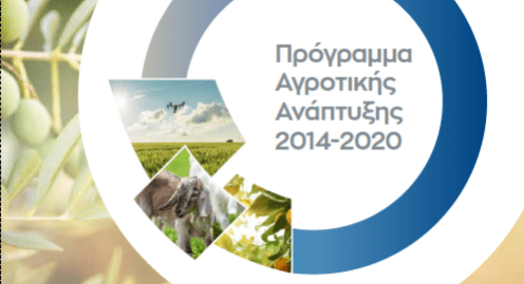Εγκρίθηκε από την Ευρωπαϊκή Επιτροπή η 6η τροποποίηση του Προγράμματος Αγροτικής Ανάπτυξης (ΠΑΑ) 2014-2020)      