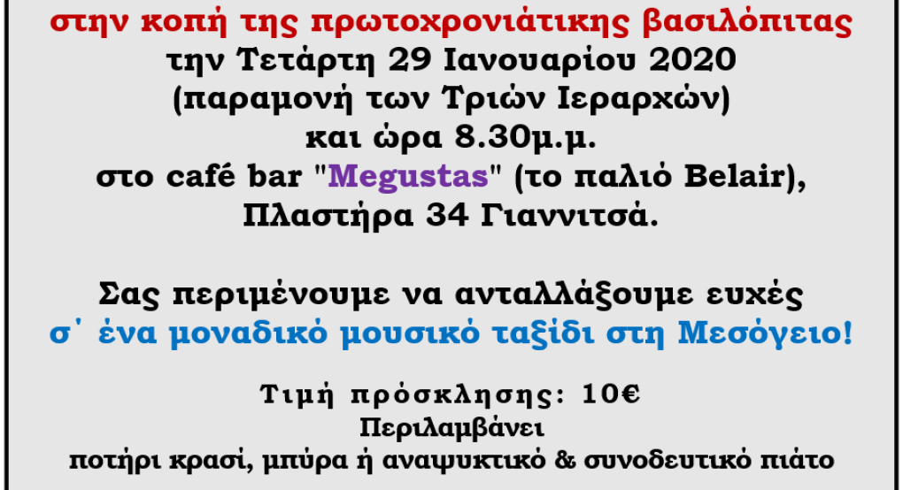 Παιδαγωγική Εταιρεία Ν. Πέλλας: στις 29 Ιανουαρίου κόβει πίτα