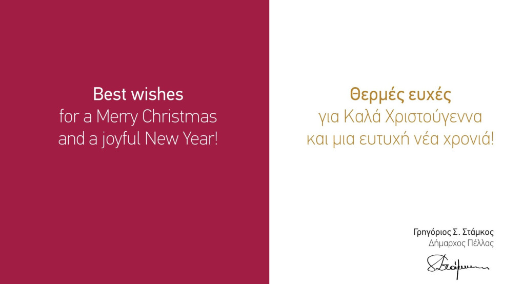 Ευχές δημάρχου Πέλλας Γρηγόρη Στάμκου