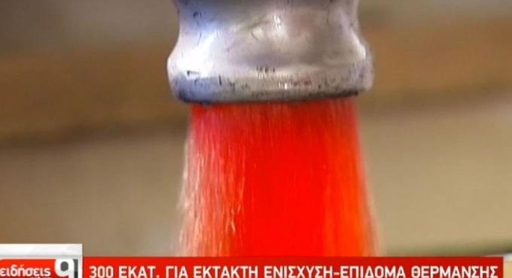 Καταβολή του επιδόματος θέρμανσης και του έκτακτου μερίσματος 