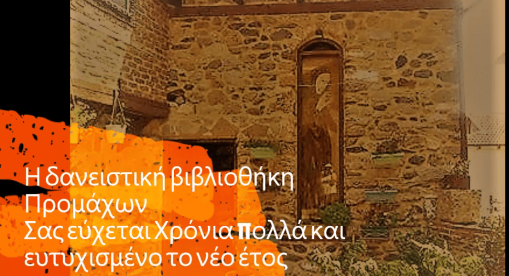 Ευχές από τη Δανειστική Βιβλιοθήκη Προμάχων 