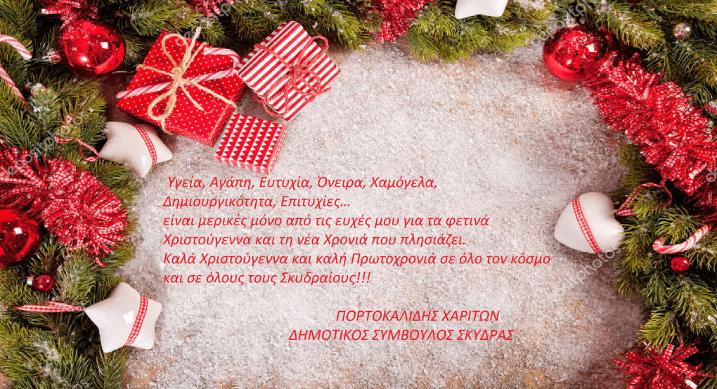 Οι ευχές του Χάρη Πορτοκαλίδη 