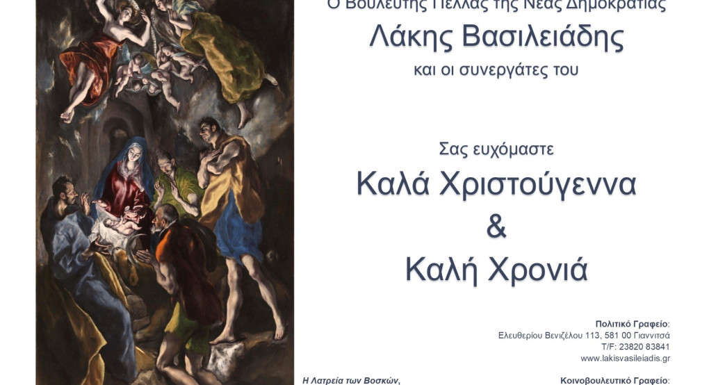 Ευχές Βουλευτή Πέλλας Βασίλειου Βασιλειάδη