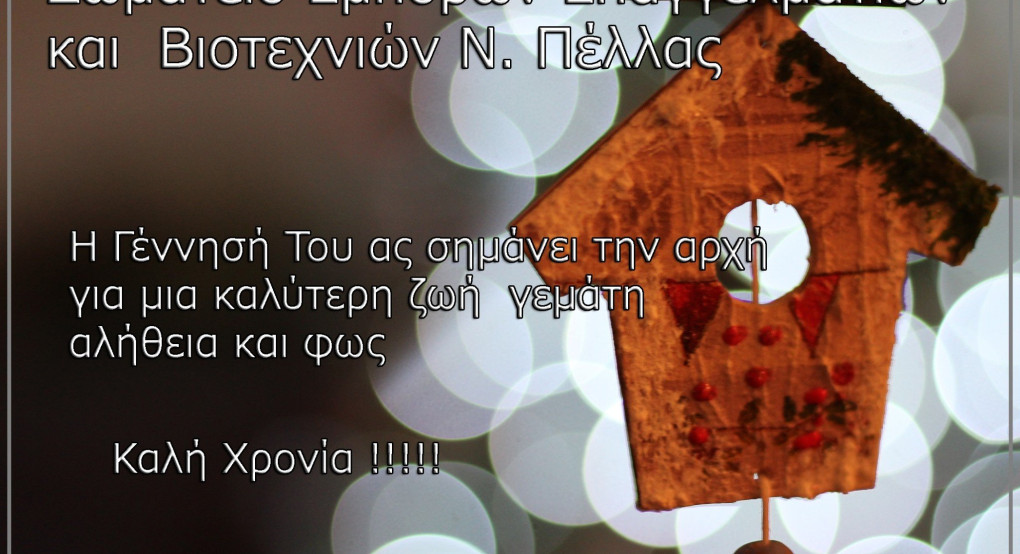 Ευχές Εμπόρων Επαγγελματιών και Βιοτεχνιών Ν. Πέλλας