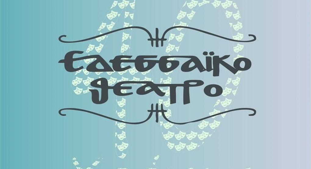 Kοπή της βασιλόπιτας του Εδεσσαϊκού Θεάτρου