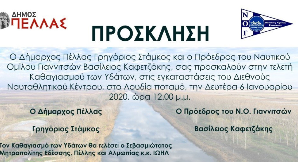 Ο Δήμος Πέλλας σας προσκαλεί στα Θεοφάνια 