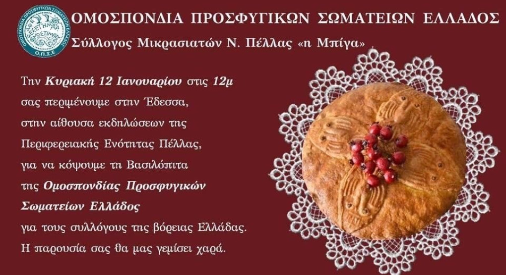 Κοπή Βασιλόπιτας Ομοσπονδίας Προσφυγικών Σωματείων Ελλάδος