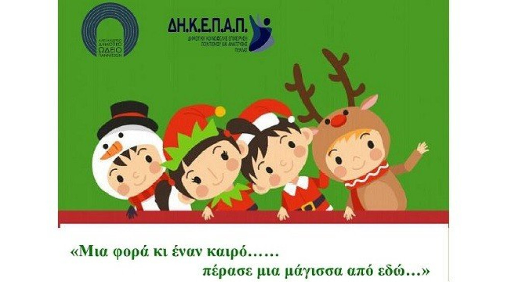 Χριστουγεννιάτικη δράση τμήματος βρεφονηπιοκόμων ΙΕΚ Γιαννιτσών