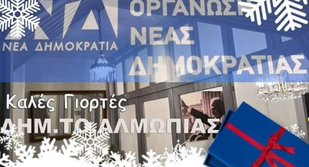 Ευχές Χριστουγέννων από την ΔΗΜ.ΤΟ Αλμωπίας