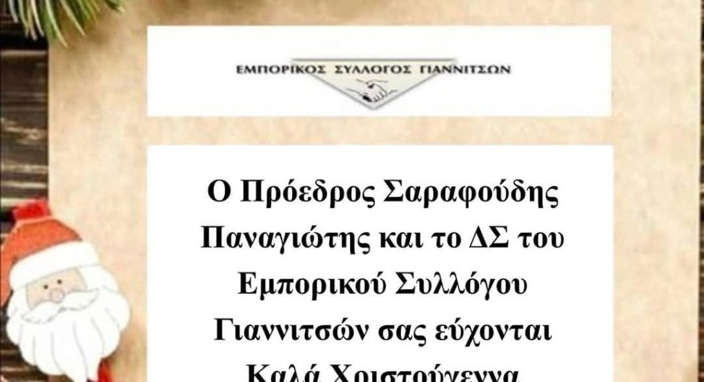 Εμπορικός σύλλογος Γιαννιτσών - Ευχές! Καλά Χριστούγεννα! Ευτυχισμένο το νέο έτος! Εμπορικός σύλλογος Γιαννιτσών - Ευχές! Καλά Χριστούγεννα! Ευτυχισμένο το νέο έτος!