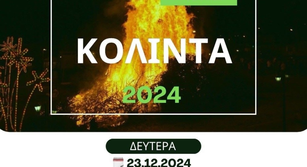Δήμος Πέλλας- ΚΟΛΙΝΤΑ στην πλατεία της Δημοτικής Κοινότητας Αμπελειών Δήμος Πέλλας- ΚΟΛΙΝΤΑ στην πλατεία της Δημοτικής Κοινότητας Αμπελειών