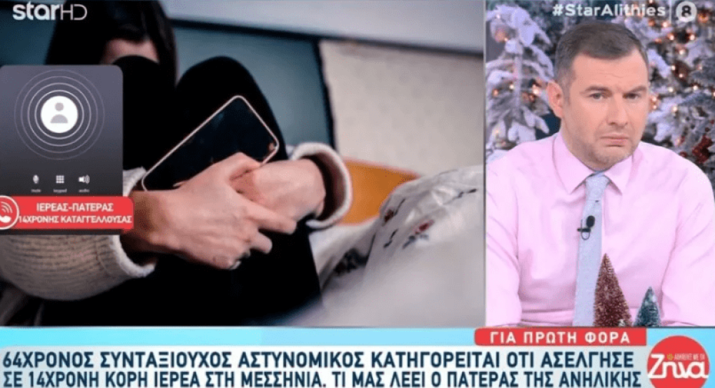 Συνταξιούχος αστυνομικός κατηγορείται ότι ασέλγησε σε ανήλικη κόρη ιερέα Συνταξιούχος αστυνομικός κατηγορείται ότι ασέλγησε σε ανήλικη κόρη ιερέα