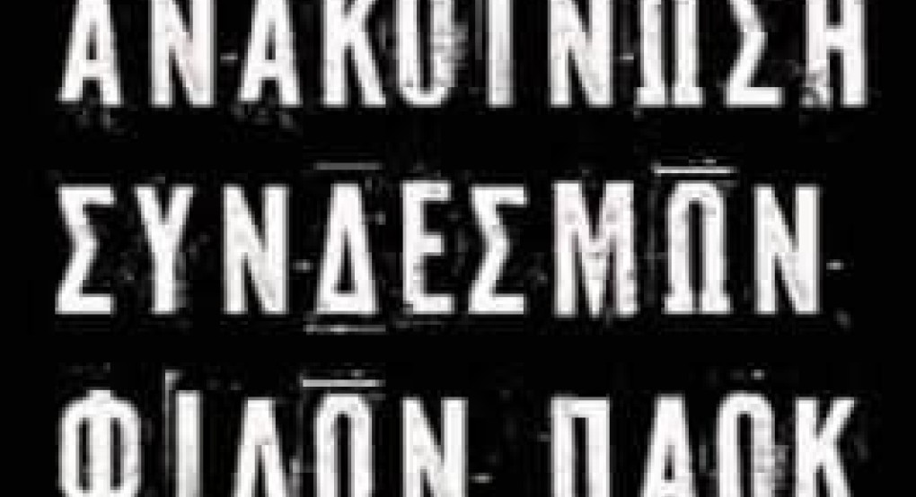 Οι Σύνδεσμοι Φίλων ΠΑΟΚ εκφράζουν τη στήριξη τους για Τέμπη και πάνε Καμάρα Οι Σύνδεσμοι Φίλων ΠΑΟΚ εκφράζουν τη στήριξη τους για Τέμπη και πάνε Καμάρα