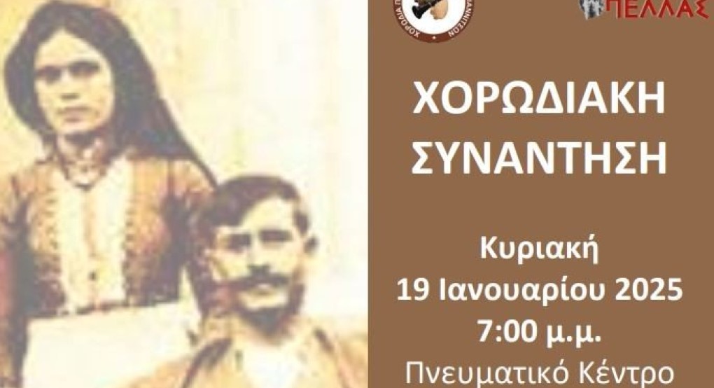 7η Συνάντηση Χορωδιών Παραδοσιακής Μουσικής  στα Γιαννιτσά