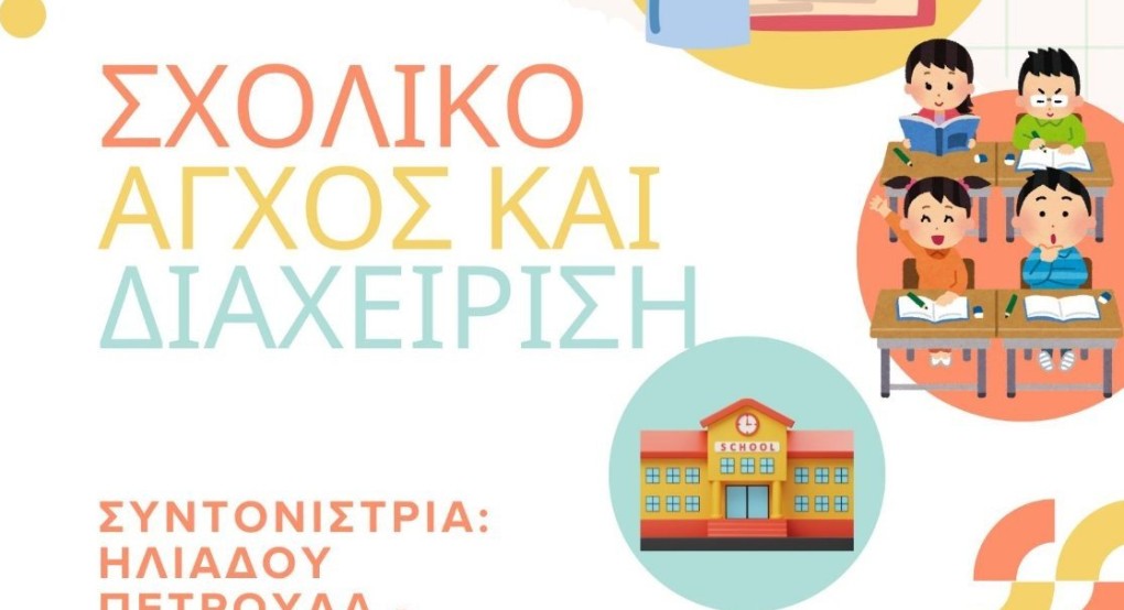 1ο Δημοτικό Σχολείο Σκύδρας: Η ψυχολόγος Ηλιάδου Πετρούλα θα μιλήσει για το σχολικό άγχος και τη διαχείριση του