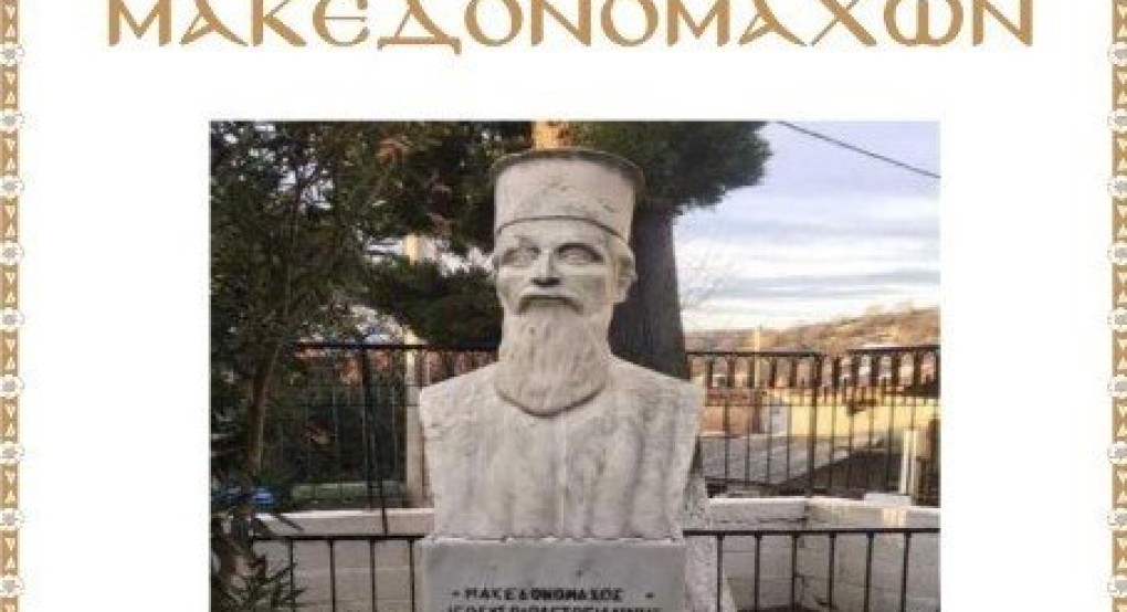 Μνημόσυνο Μακεδονομάχων στο Μεσημέρι Μνημόσυνο Μακεδονομάχων στο Μεσημέρι