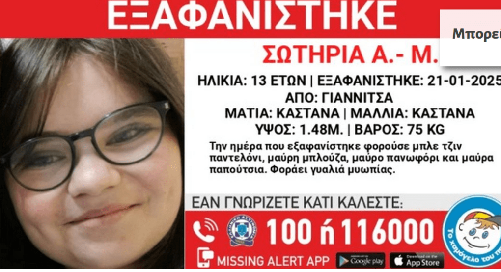 Εξαφάνιση 13χρονης από τα Γιαννιτσά!