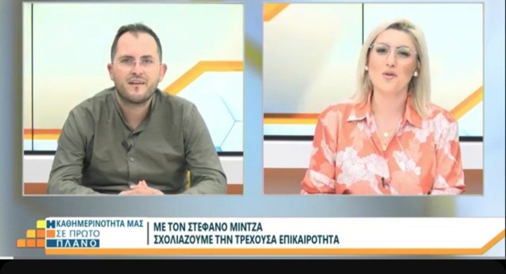 Ο Στέφανος Μίντζας σχολιάζει την επικαιρότητα Ο Στέφανος Μίντζας σχολιάζει την επικαιρότητα