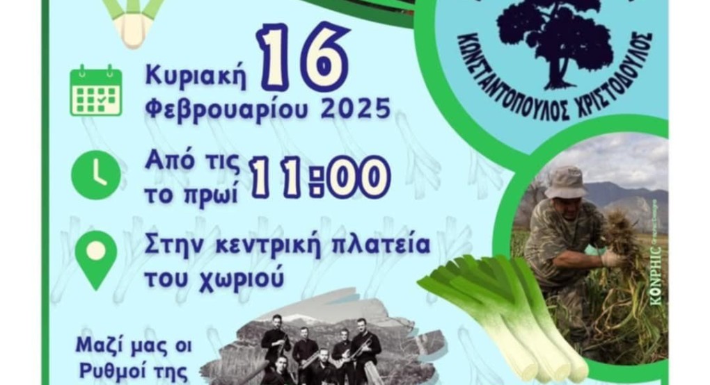 Έρχεται η Γιορτή Πράσου στην Δωροθέα Αλμωπίας Έρχεται η Γιορτή Πράσου στην Δωροθέα Αλμωπίας