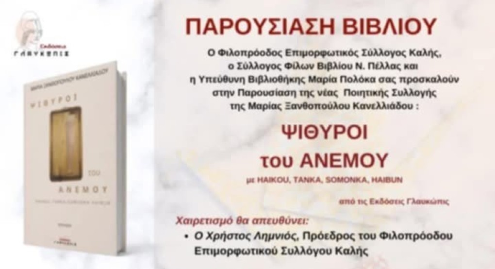 Παρουσίαση του βιβλίου "Ψίθυροι του ανέμου" στην Καλή