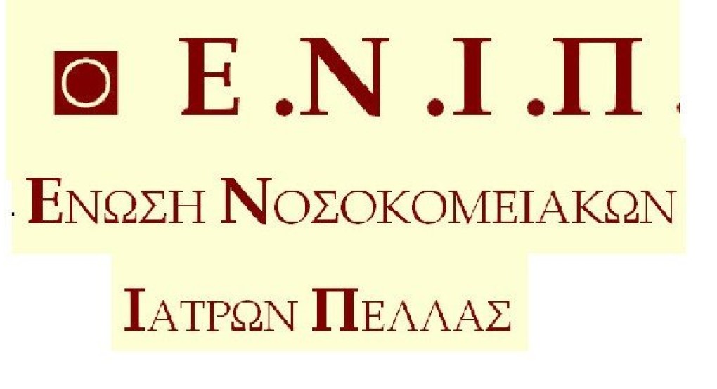 Ένωση Νοσοκομειακών Ιατρών Πέλλας: Κάλεσμα στην απεργιακή προσυγκέντρωση στις 28/2 10:15 πμ, στην πύλη του νοσοκ. Γιανιτσών & πορεία στην πλ. ΕΠΟΝ