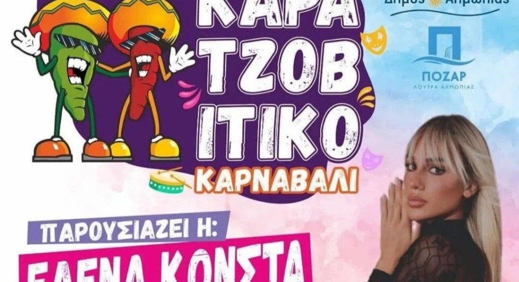 Σήμερα το Καρατζοβίτικο Καρναβάλι: Παρουσιάζει η Έλενα Κώνστα