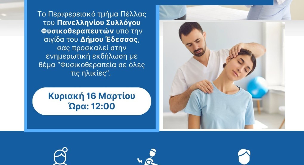 Δ. Έδεσσας- Ενημερωτική εκδήλωση με θέμα ''Φυσικοθεραπεία σε όλες τις ηλικίες'' Δ. Έδεσσας- Ενημερωτική εκδήλωση με θέμα ''Φυσικοθεραπεία σε όλες τις ηλικίες''