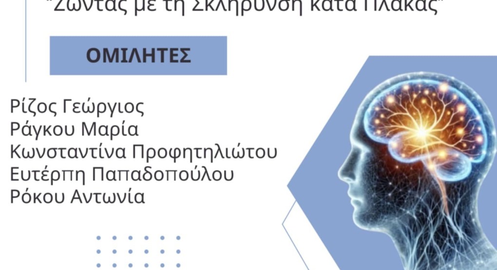 Ημερίδα για τη Σκλήρυνση κατά Πλάκας σε συνεργασία με τον Δήμο Έδεσσας Ημερίδα για τη Σκλήρυνση κατά Πλάκας σε συνεργασία με τον Δήμο Έδεσσας