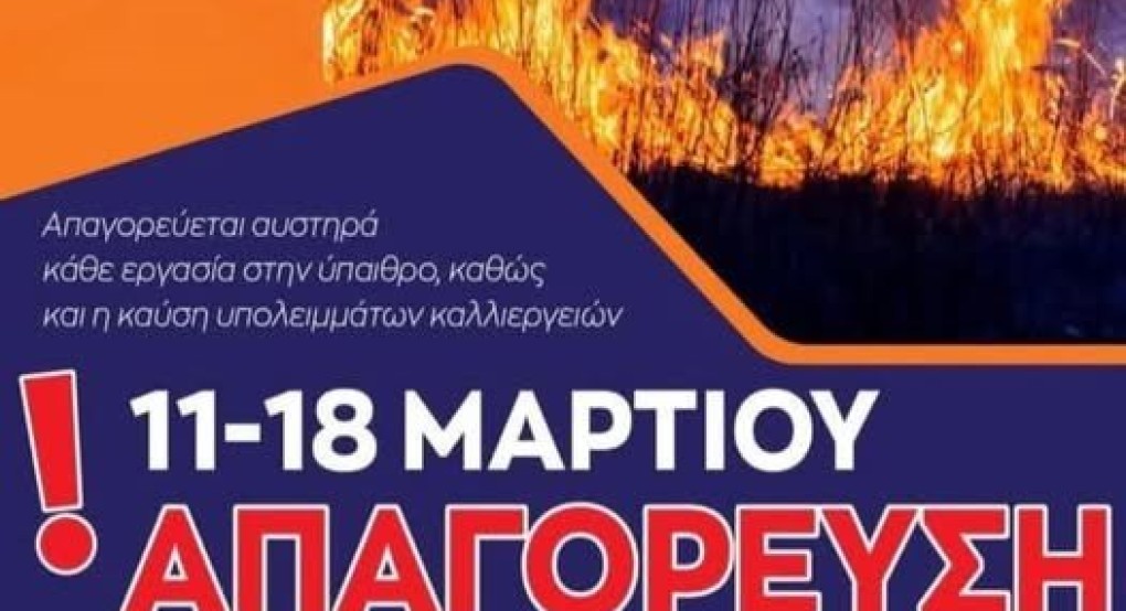 Δ. Έδεσσας -Απαγορεύεται αυστηρά κάθε εργασία στην ύπαιθρο και η καύση υπολειμμάτων καλλιεργειών Δ. Έδεσσας -Απαγορεύεται αυστηρά κάθε εργασία στην ύπαιθρο και η καύση υπολειμμάτων καλλιεργειών