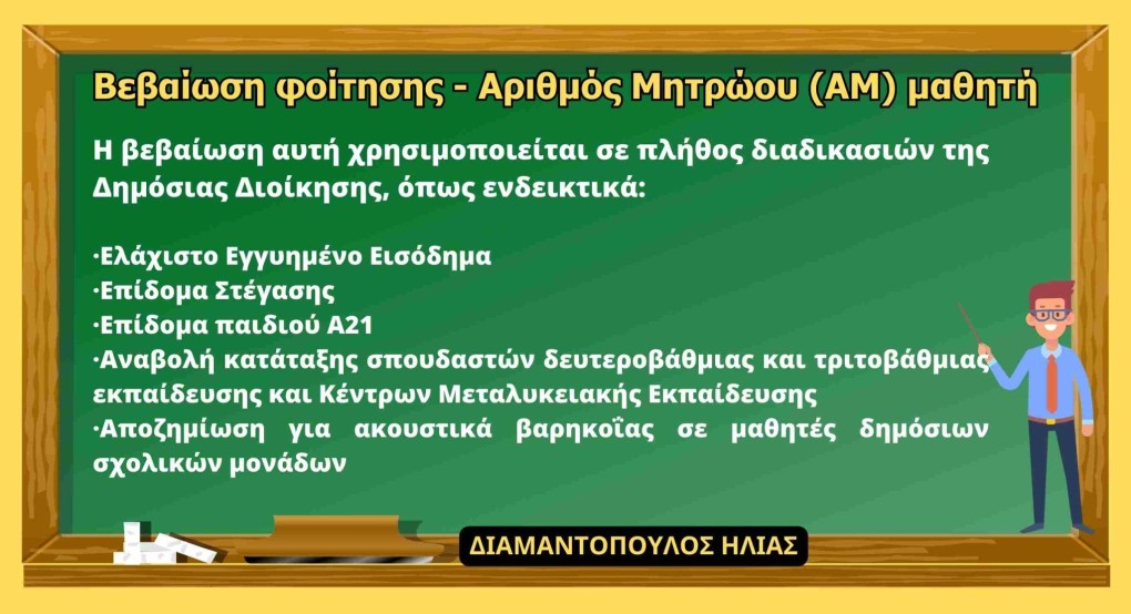 Βεβαίωση Φοίτησης Μαθητή/τριας μέσω του gov.gr Βεβαίωση Φοίτησης Μαθητή/τριας μέσω του gov.gr