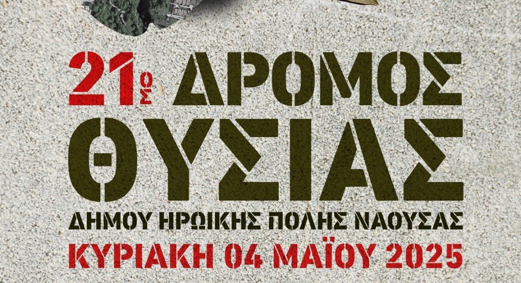 Νάουσα-  «21ος Δρόμος Θυσίας»