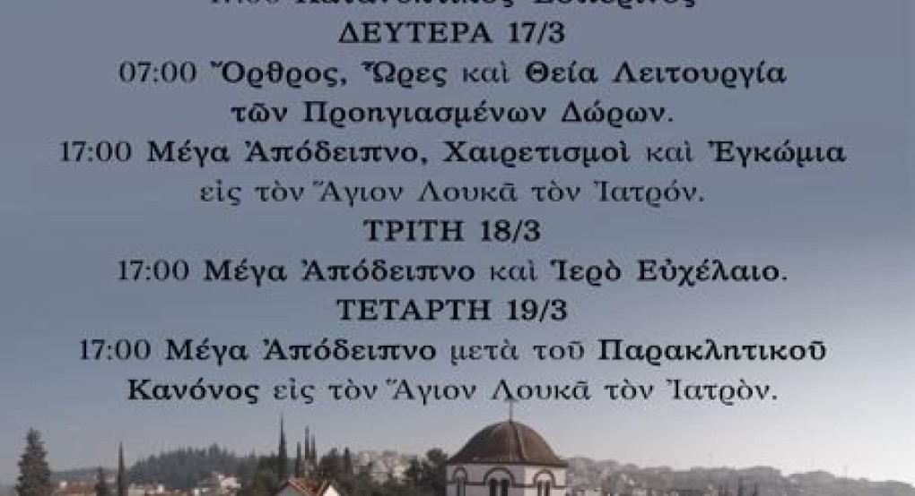 Γιαννιτσά - Εορτή της Ανακομιδής του ιερού λειψάνου του αγίου Λουκά Αρχιεπισκόπου του ιατρού
