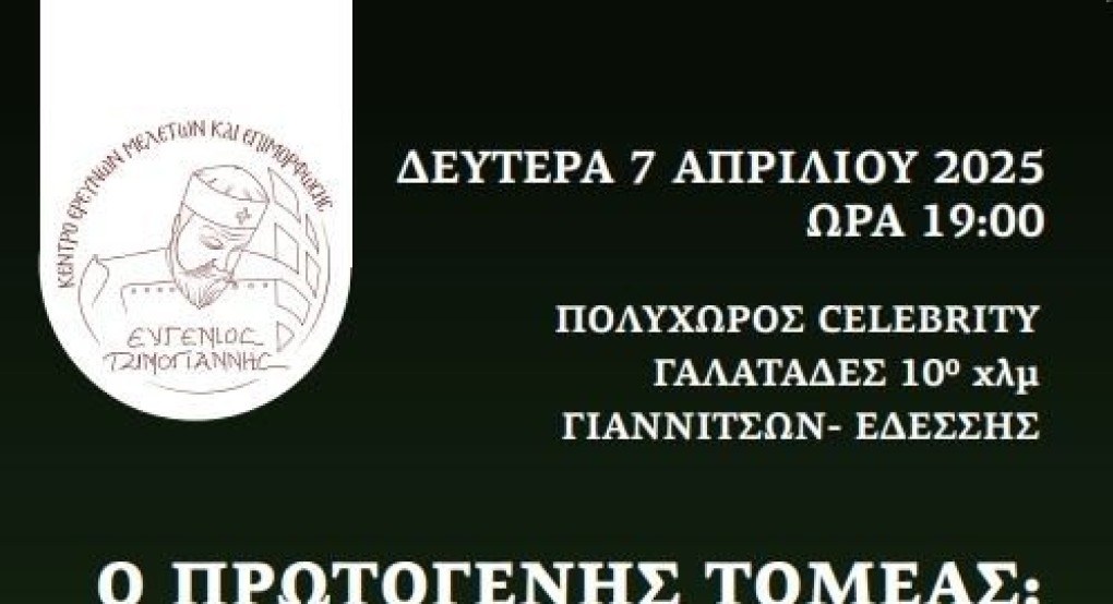 Επιστημονική Ημερίδα του Κ.Ε.Μ.Ε "Ευγένιος Τζιμογιάννης" με θέμα :"Ο πρωτογενής τομέας :Προβλήματα και προοπτικές το 2025"
