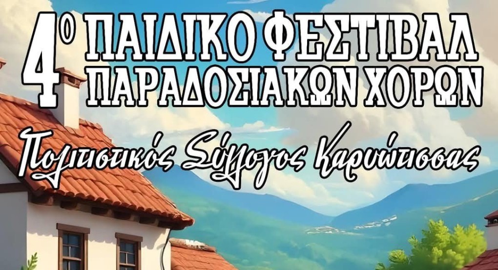 Καρυώτισσα: Έρχεται το 4ο Φεστιβάλ Παραδοσιακών Χορών