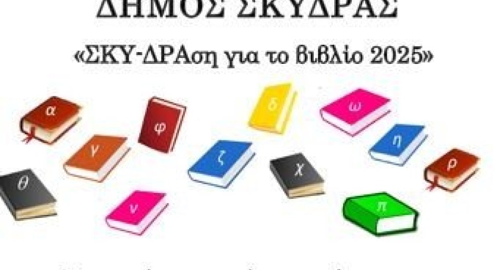 Πρόσκληση συμμετοχής στην πρωτοβουλία του Δήμου Σκύδρας «ΣΚΥ-ΔΡΑση για το βιβλίο 2025